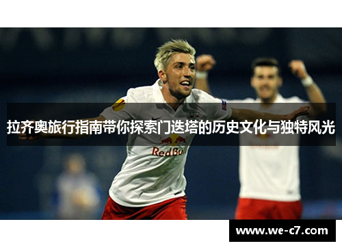 拉齐奥旅行指南带你探索门迭塔的历史文化与独特风光