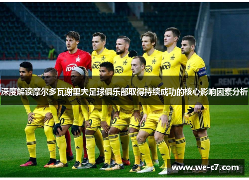 深度解读摩尔多瓦谢里夫足球俱乐部取得持续成功的核心影响因素分析