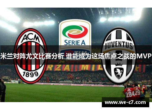 米兰对阵尤文比赛分析 谁能成为这场焦点之战的MVP