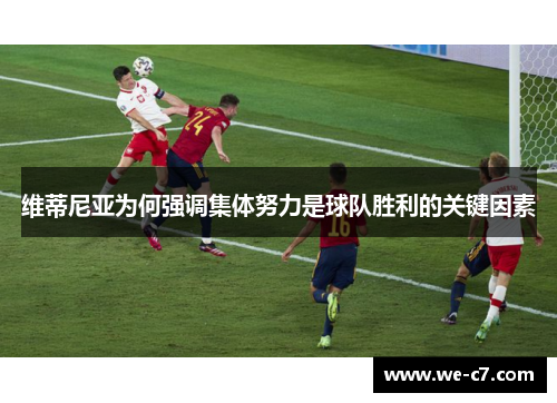 维蒂尼亚为何强调集体努力是球队胜利的关键因素