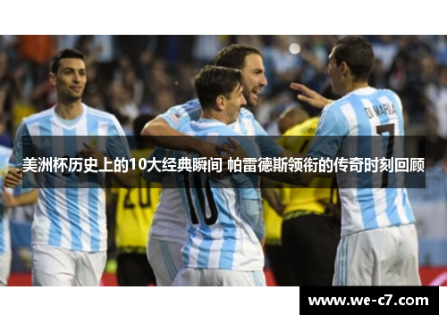 美洲杯历史上的10大经典瞬间 帕雷德斯领衔的传奇时刻回顾 美洲杯历史上的10大经典瞬间 帕雷德斯领衔的传奇时刻回顾