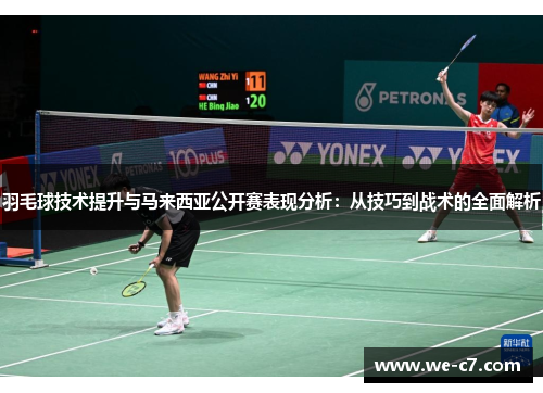 羽毛球技术提升与马来西亚公开赛表现分析：从技巧到战术的全面解析
