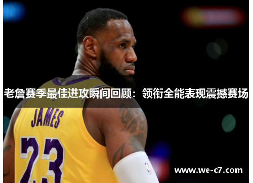 老詹赛季最佳进攻瞬间回顾：领衔全能表现震撼赛场