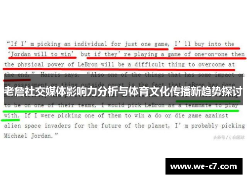 老詹社交媒体影响力分析与体育文化传播新趋势探讨