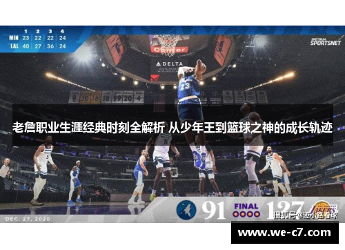 老詹职业生涯经典时刻全解析 从少年王到篮球之神的成长轨迹