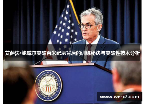 艾萨法·鲍威尔突破百米纪录背后的训练秘诀与突破性技术分析