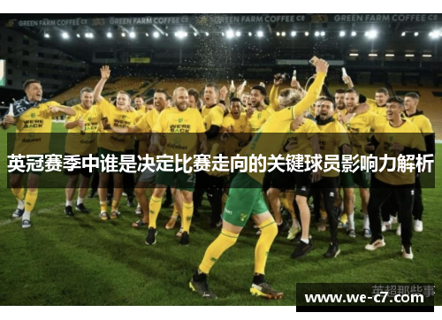 英冠赛季中谁是决定比赛走向的关键球员影响力解析