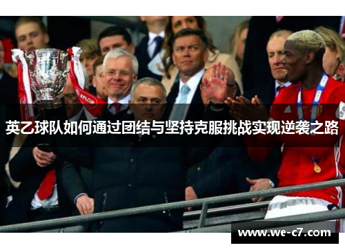 英乙球队如何通过团结与坚持克服挑战实现逆袭之路