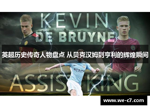 英超历史传奇人物盘点 从贝克汉姆到亨利的辉煌瞬间