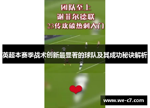 英超本赛季战术创新最显著的球队及其成功秘诀解析 英超本赛季战术创新最显著的球队及其成功秘诀解析