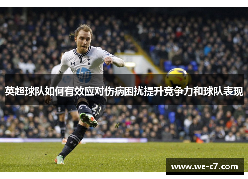 英超球队如何有效应对伤病困扰提升竞争力和球队表现