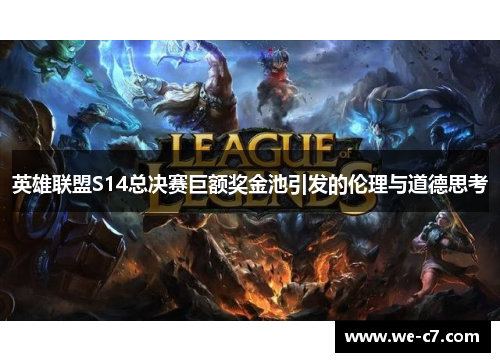 英雄联盟S14总决赛巨额奖金池引发的伦理与道德思考