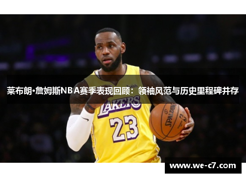 莱布朗·詹姆斯NBA赛季表现回顾：领袖风范与历史里程碑并存