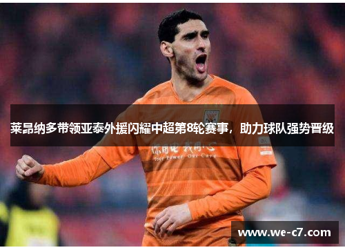 莱昂纳多带领亚泰外援闪耀中超第8轮赛事，助力球队强势晋级