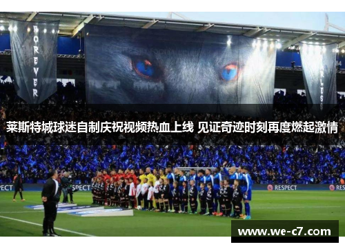 莱斯特城球迷自制庆祝视频热血上线 见证奇迹时刻再度燃起激情