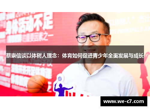 蔡崇信谈以体树人理念：体育如何促进青少年全面发展与成长