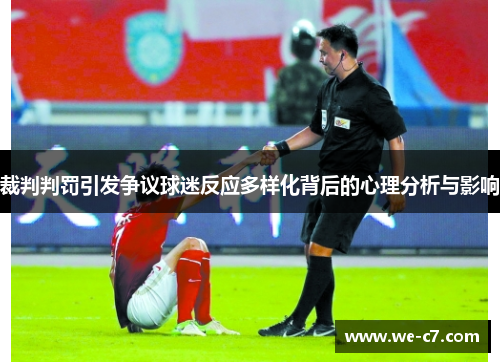 裁判判罚引发争议球迷反应多样化背后的心理分析与影响