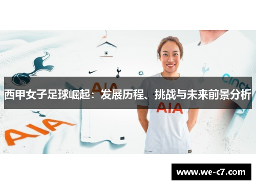西甲女子足球崛起：发展历程、挑战与未来前景分析