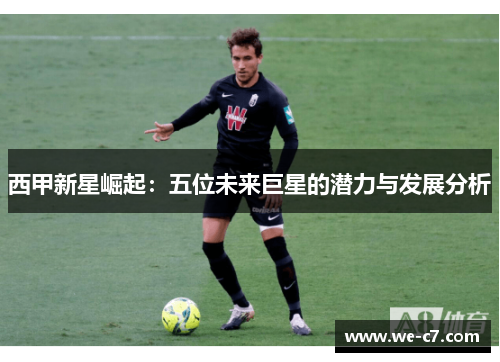 西甲新星崛起:五位未来巨星的潜力与发展分析 西甲新星崛起:五位未来巨星的潜力与发展分析
