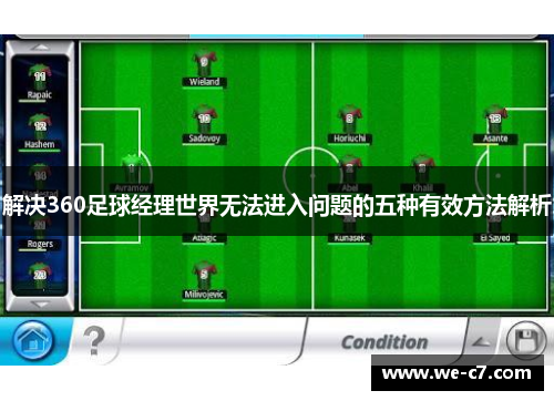 解决360足球经理世界无法进入问题的五种有效方法解析