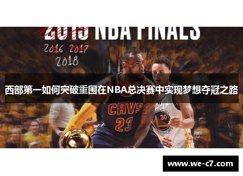 西部第一如何突破重围在NBA总决赛中实现梦想夺冠之路