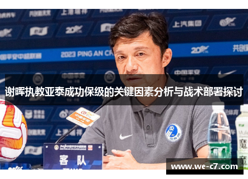 谢晖执教亚泰成功保级的关键因素分析与战术部署探讨