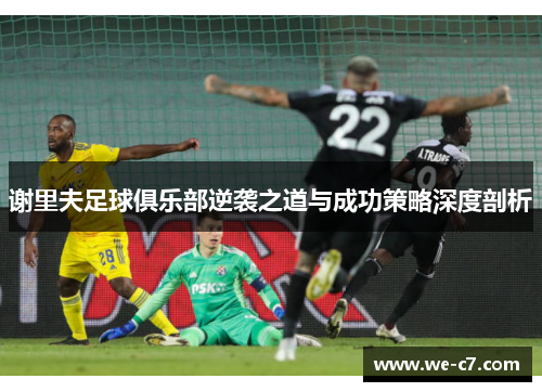 谢里夫足球俱乐部逆袭之道与成功策略深度剖析