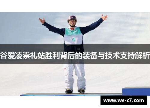 谷爱凌崇礼站胜利背后的装备与技术支持解析