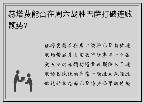 赫塔费能否在周六战胜巴萨打破连败颓势？