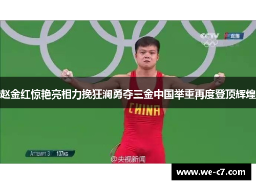 赵金红惊艳亮相力挽狂澜勇夺三金中国举重再度登顶辉煌 赵金红惊艳亮相力挽狂澜勇夺三金中国举重再度登顶辉煌