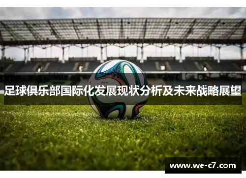 足球俱乐部国际化发展现状分析及未来战略展望