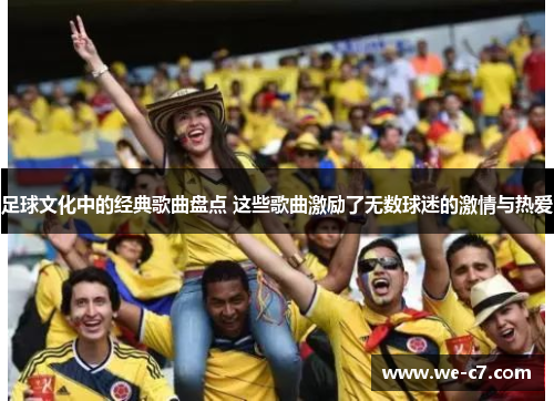 足球文化中的经典歌曲盘点 这些歌曲激励了无数球迷的激情与热爱 足球文化中的经典歌曲盘点 这些歌曲激励了无数球迷的激情与热爱