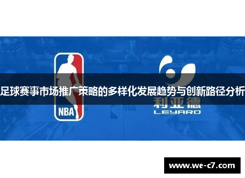 足球赛事市场推广策略的多样化发展趋势与创新路径分析