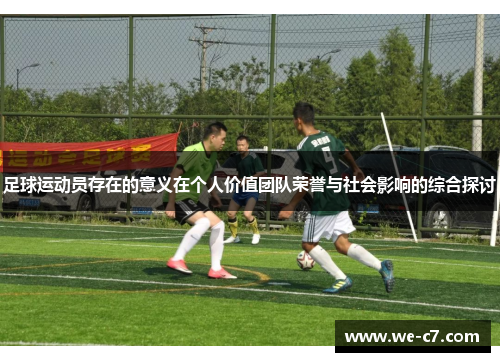 足球运动员存在的意义在个人价值团队荣誉与社会影响的综合探讨