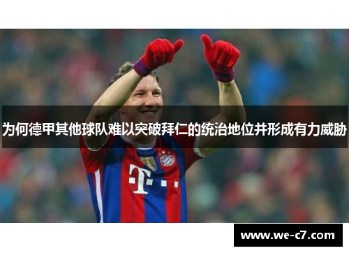 为何德甲其他球队难以突破拜仁的统治地位并形成有力威胁 为何德甲其他球队难以突破拜仁的统治地位并形成有力威胁