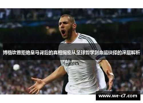 博格坎普拒绝皇马背后的真相揭密从足球哲学到命运抉择的深层解析