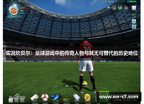 实况坎贝尔：足球游戏中的传奇人物与其无可替代的历史地位