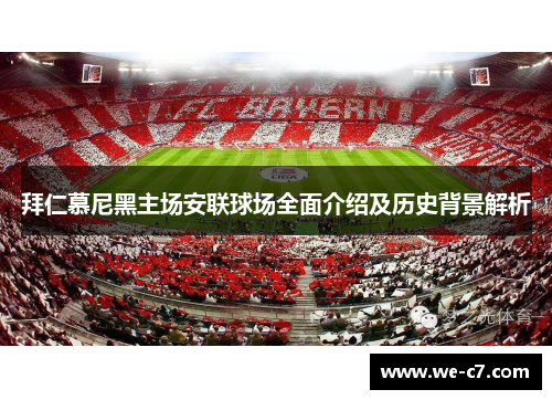 拜仁慕尼黑主场安联球场全面介绍及历史背景解析