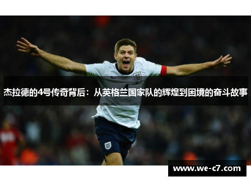 杰拉德的4号传奇背后：从英格兰国家队的辉煌到困境的奋斗故事