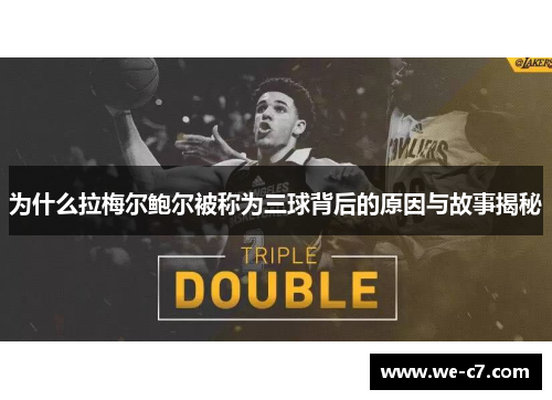 为什么拉梅尔鲍尔被称为三球背后的原因与故事揭秘 为什么拉梅尔鲍尔被称为三球背后的原因与故事揭秘