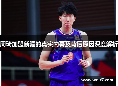 周琦加盟新疆的真实内幕及背后原因深度解析