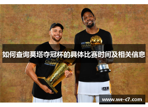 如何查询莫塔夺冠杯的具体比赛时间及相关信息