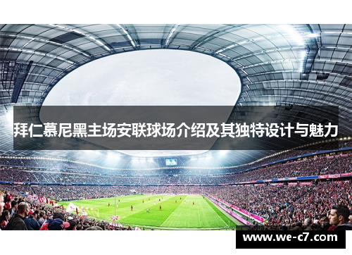 拜仁慕尼黑主场安联球场介绍及其独特设计与魅力