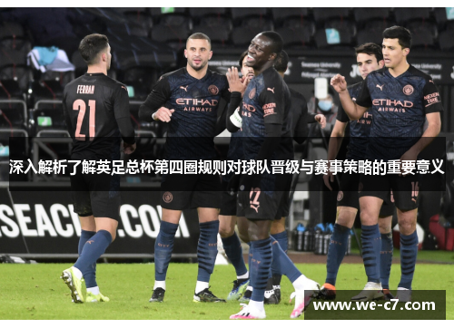 深入解析了解英足总杯第四圈规则对球队晋级与赛事策略的重要意义 深入解析了解英足总杯第四圈规则对球队晋级与赛事策略的重要意义