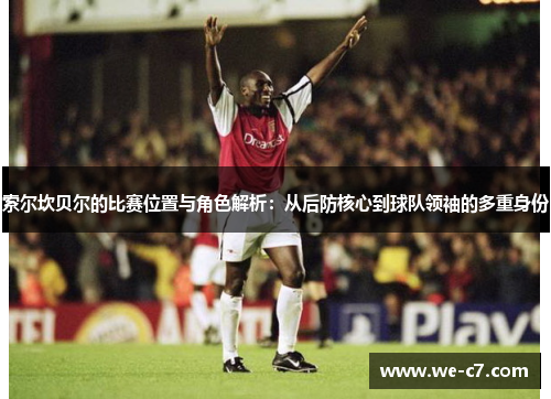 索尔坎贝尔的比赛位置与角色解析：从后防核心到球队领袖的多重身份