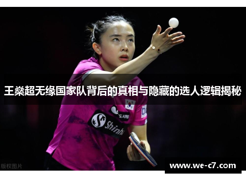 王燊超无缘国家队背后的真相与隐藏的选人逻辑揭秘