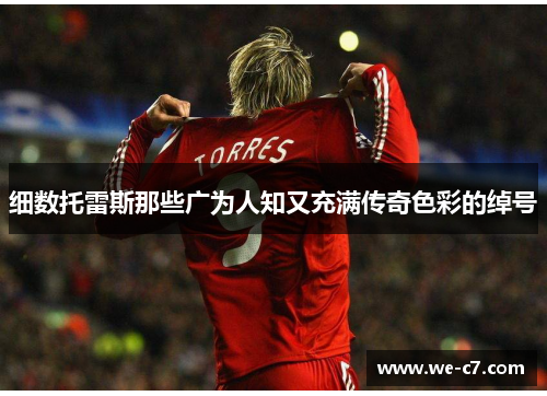 细数托雷斯那些广为人知又充满传奇色彩的绰号