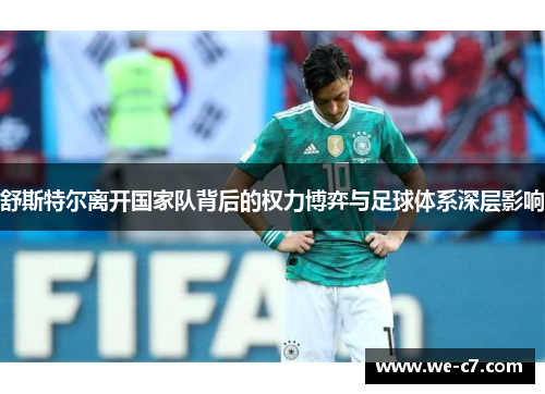 舒斯特尔离开国家队背后的权力博弈与足球体系深层影响