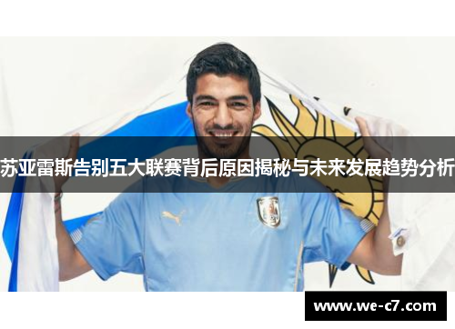 苏亚雷斯告别五大联赛背后原因揭秘与未来发展趋势分析