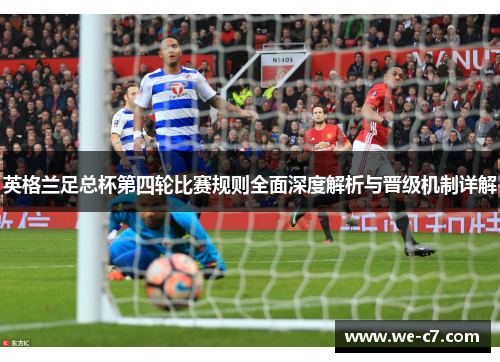 英格兰足总杯第四轮比赛规则全面深度解析与晋级机制详解